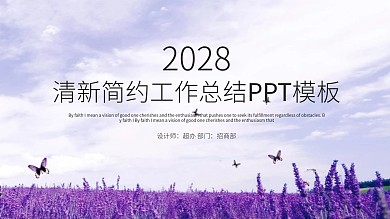浪漫薰衣草PPT模板下载