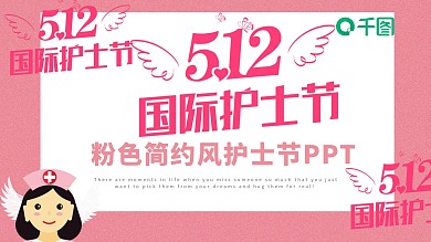 粉色简约护士节PPT模板