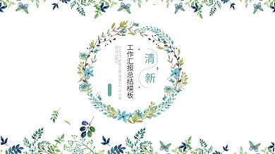 绿色树叶小清新月季度总结计划PPT模板