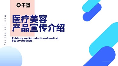 蓝色时尚医美产品宣传介绍PPT设计