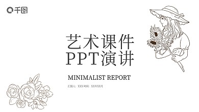 418极简艺术课件演讲PPT模板