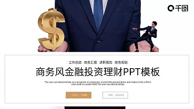 时尚商务风金融投资理财PPT模板