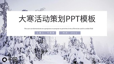 大寒活动策划PT模板