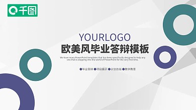 欧美风毕业答辩通用PPT模板