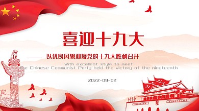 喜迎十九大中国红动态ppt片头