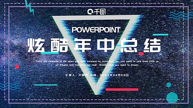 时尚炫酷年中总结PPT模板