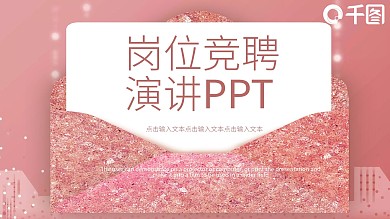 简约岗位竞聘演讲PPT模板