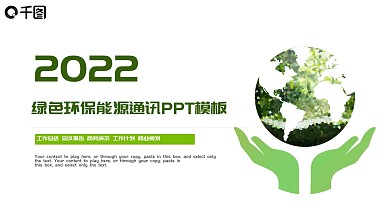 绿色环保生态文明建设低碳环保PPT模板