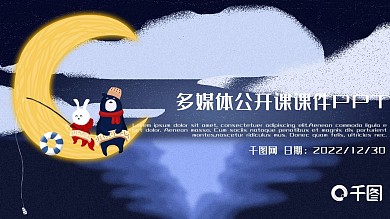 卡通月亮小熊兔子学校教育多媒体公开课教学设计PPT模板