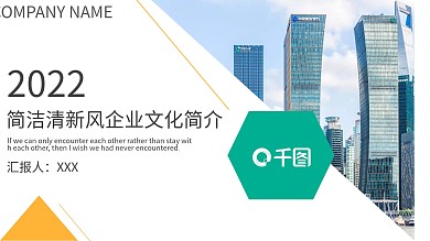 商务风简洁清新风企业文化简介宣传PPT