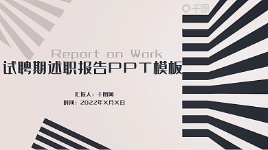 简约风格线条述职报告PPT模板