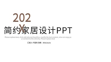 简约家居设计ppt模板