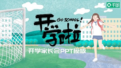 内容型开学季家长会PPT模板