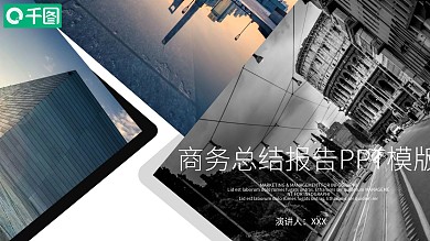 商务风总结汇报PPT模版