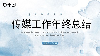 文艺扎染小清新传媒工作年中总结PPT