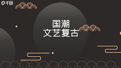 国潮文艺复古商务汇报工作计划通用PPT