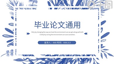 简约风毕业论文通用PPT模板