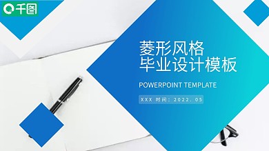 蓝色渐变菱形风格毕业设计PPT模板