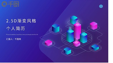2.5D渐变风格个人简历