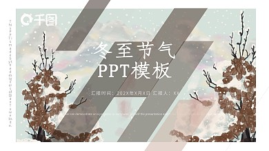 节日风冬至节气宣传通用PPT模板