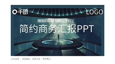 商务风简约商务汇报通用PPT模板