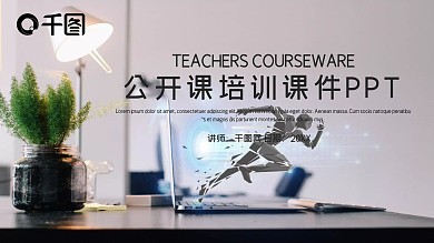 创意公开课培训课件PPT