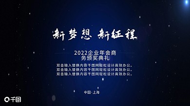 蓝色极简超宽屏企业年会商务颁奖典礼