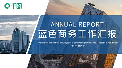 蓝色商务风工作总结汇报PPT模板