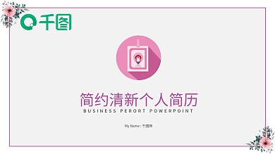 简约清新个人简历PPT模板