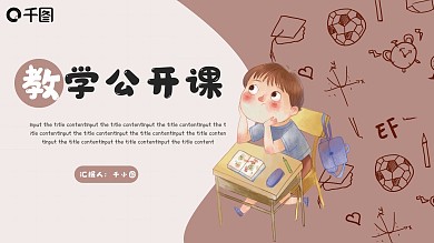2021褐色卡通教学公开课PPT模板