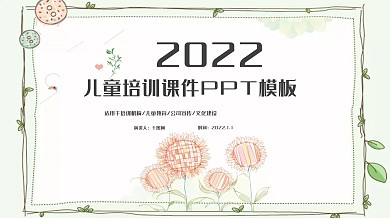 可爱培训课件PPT模板