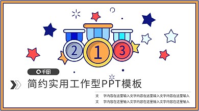 荣誉展架PPT模板