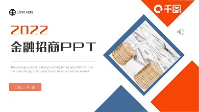 商务风金融招商PPT