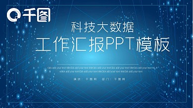 科技互联网大数据工作总结PPT模板