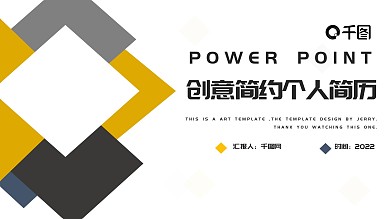 创意简约个人简历PPT模板