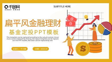 扁平风金融理财基金定投PPT模板