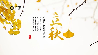 中国风立秋PPT模板