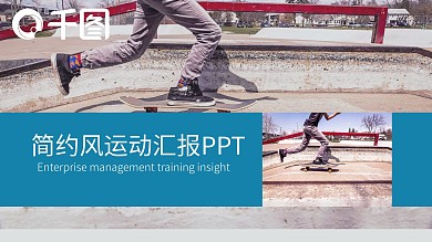微立体商务风简约风运动汇报PPT