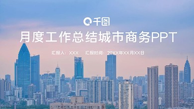 月度工作总结城市商务杂志风PPT模板