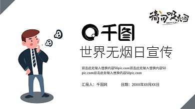 简约世界无烟日公益宣传PPT模板
