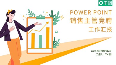 销售主管竞聘工作报告晋升述职工作汇报