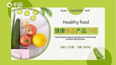 健康食品产品介绍通用PPT模板