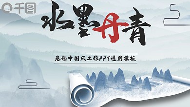 水墨丹青卷轴3D中国风中式PPT通用模板