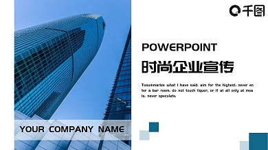 蓝色时尚企业宣传PPT模板