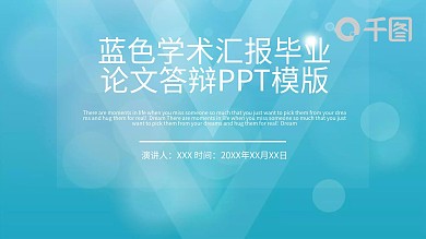 蓝色学术汇报毕业论文答辩PPT模版