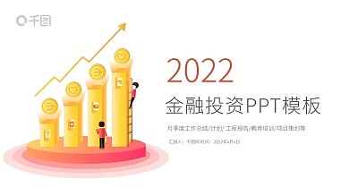 金融理财证券投资工作汇报ppt模板设计