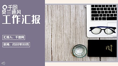 莫兰迪风格工作汇报PPT模板