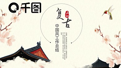 复古中国风工作汇报计划总结通用PPT模板