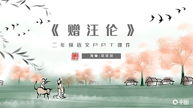赠汪伦人教版二年级语文教学课件PPT模板