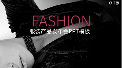 欧美风服装产品发布会PPT模板